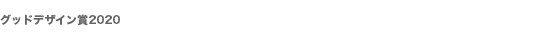 グッドデザイン賞2020